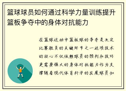 篮球球员如何通过科学力量训练提升篮板争夺中的身体对抗能力