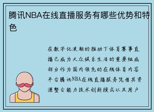 腾讯NBA在线直播服务有哪些优势和特色