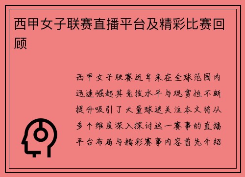 西甲女子联赛直播平台及精彩比赛回顾
