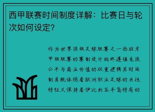 西甲联赛时间制度详解：比赛日与轮次如何设定？